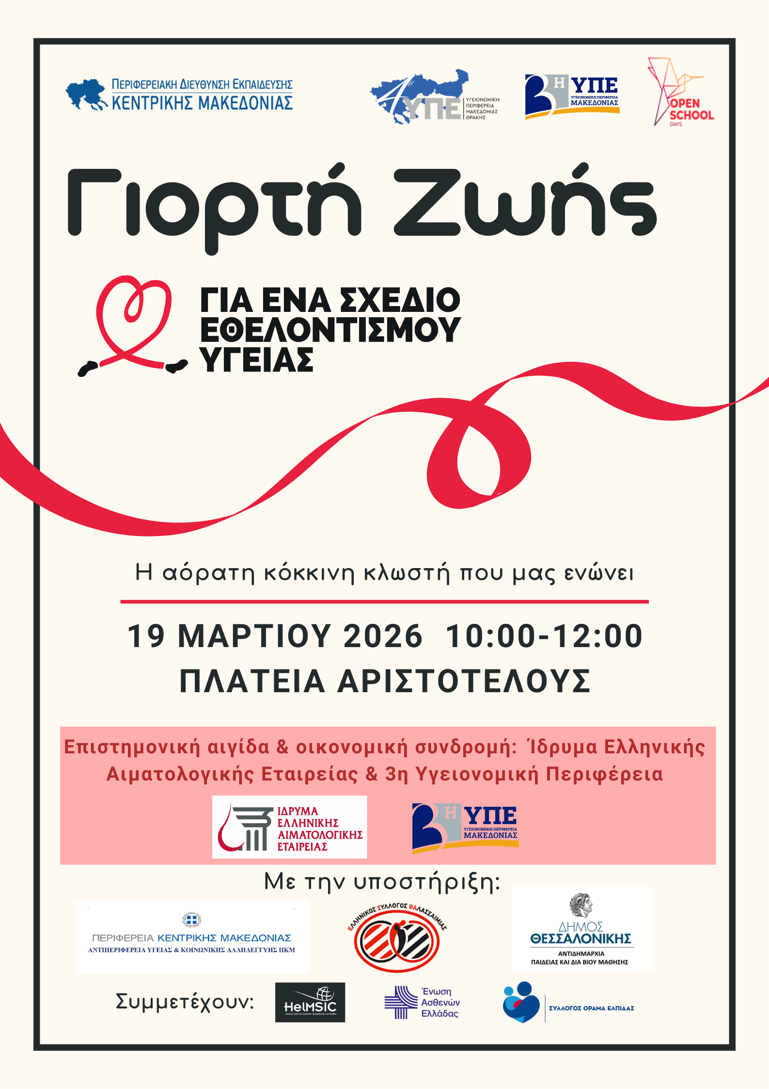 ΕΣΘΑ: ΓΙΟΡΤΗ ΖΩΗΣ - ΠΛΑΤΕΙΑ ΑΡΙΣΤΟΤΕΛΟΥΣ